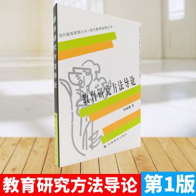 正版现货 教育研究方法导论裴娣娜教育学考研教育研究方法 导论 现代教育原理丛书提高教育研究方法的科学性反映出教育研究方法