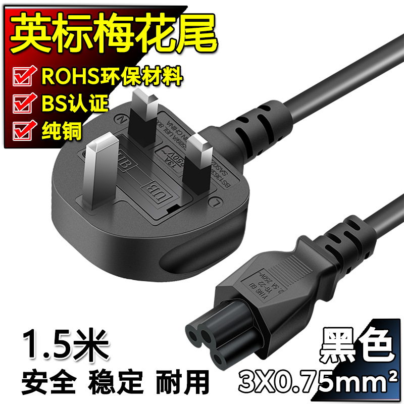适用英规三孔梅花尾戴尔联想thinkpad惠普笔记本电脑适配器电源线