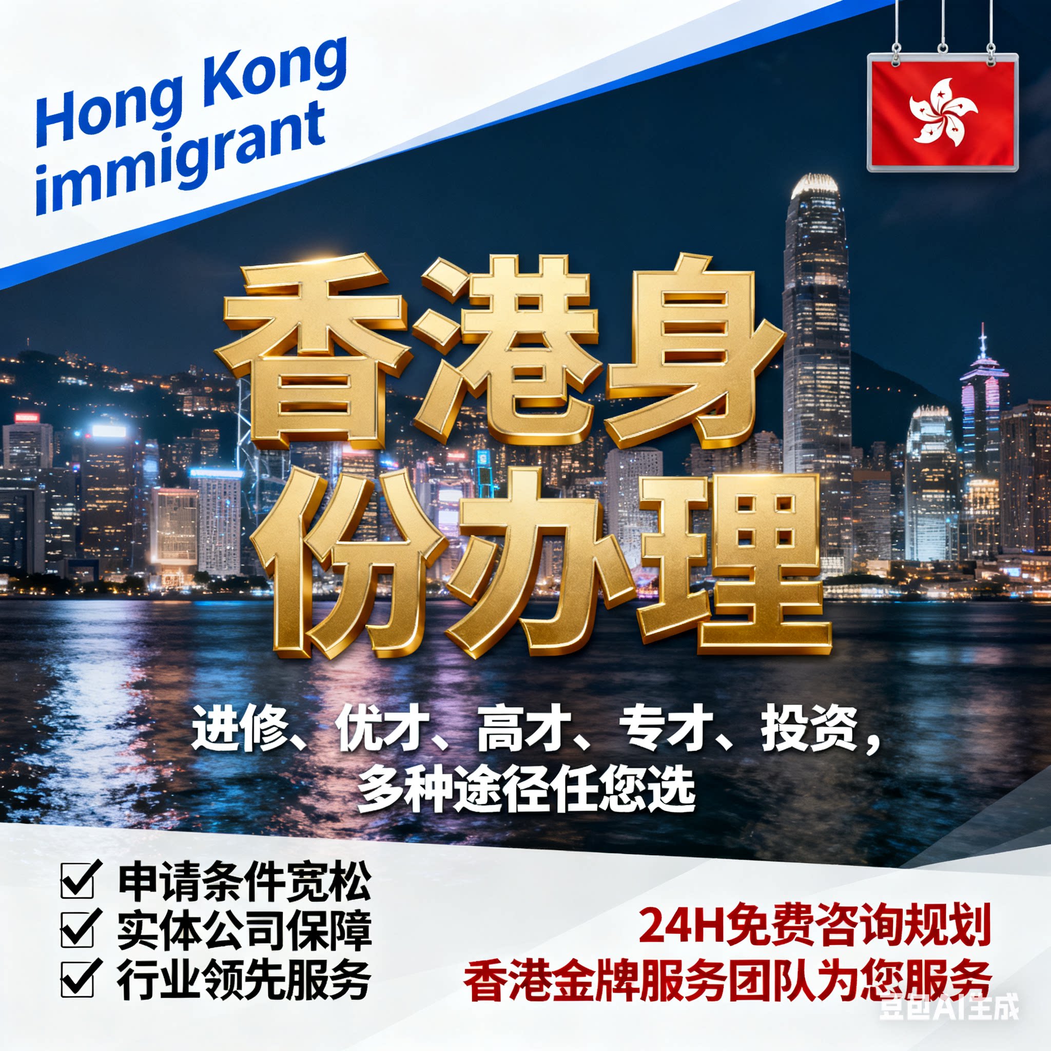 咨询香港移民永居香港优才专才高商务服务
