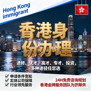 咨询香港移民永居香港优才专才高才香港留学读研香港身份香港落户