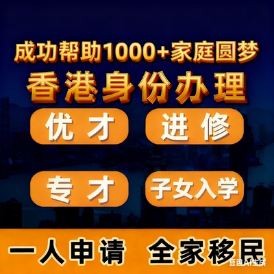 香港身份办理专才优才高才计划身份申请投资移民香港落户续签服务
