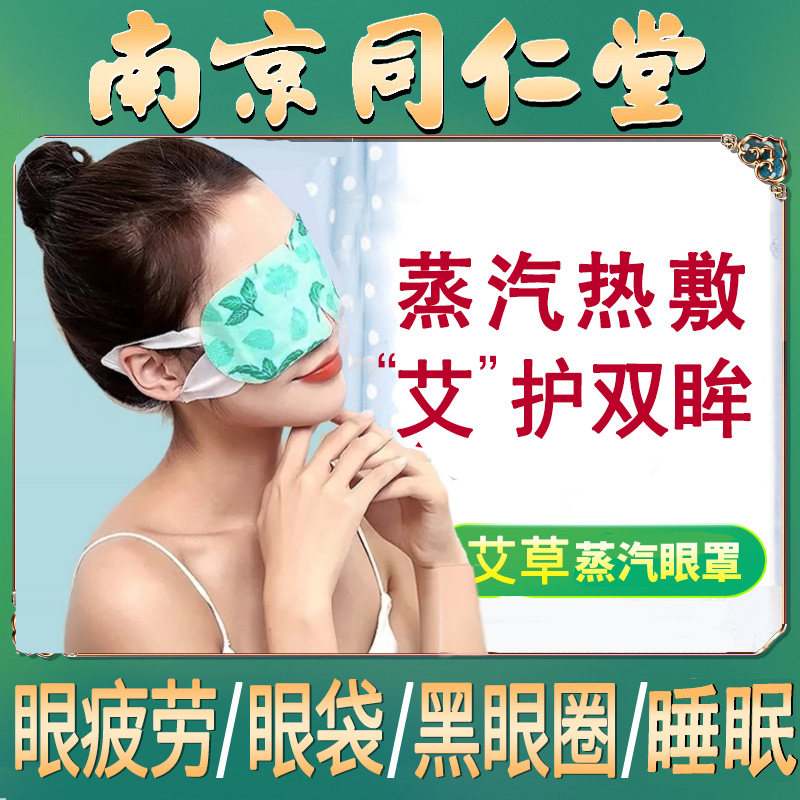 同仁堂艾草蒸汽眼罩眼睛疲劳黑眼圈热敷眼袋睡眠神器发热遮光眼贴,居家日用,蒸汽眼罩,淘宝优惠券,粉丝福利购,淘宝优惠卷