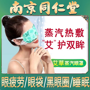 同仁堂艾草蒸汽眼罩眼睛疲劳黑眼圈热敷眼袋睡眠神器发热遮光眼贴