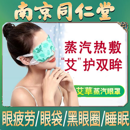 同仁堂艾草蒸汽眼罩眼睛疲劳黑眼圈热敷眼袋睡眠神器发热遮光眼贴