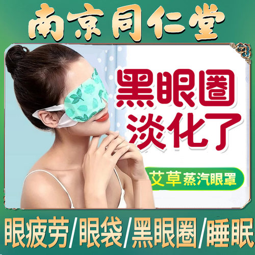 蒸汽眼罩艾草热敷缓解眼疲劳
