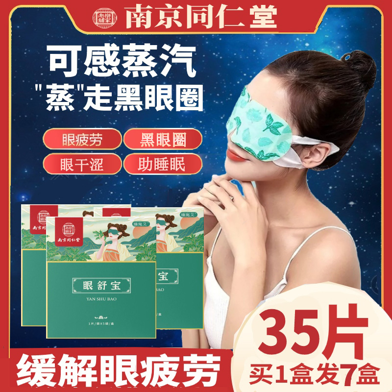 蒸汽眼罩缓解眼疲劳艾草发热睡眠遮光热敷黑眼圈眼睛干涩护眼贴-封面