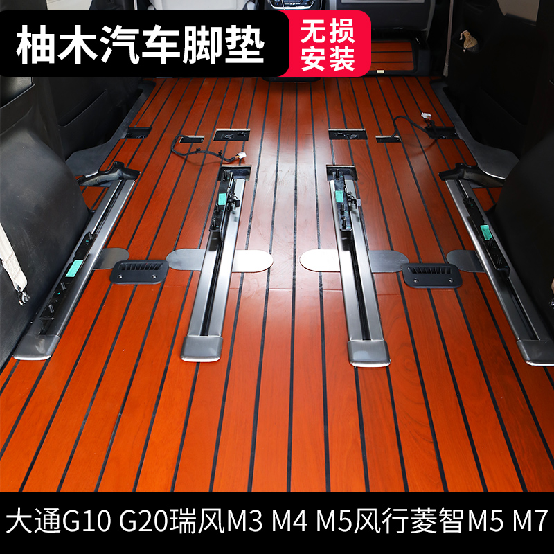 适用大通g10木地板g20瑞风m5脚垫