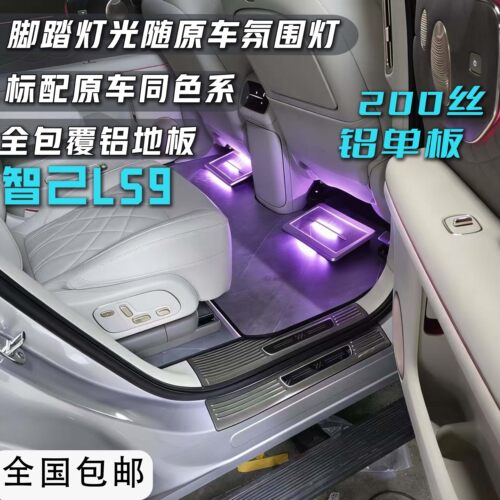 适用于智己LS9LS8环保健康航空实心铝加厚无轨地板专车定制车包邮