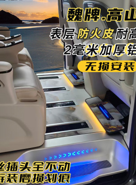 适用魏牌高山789v9x行政版免拆座椅地板无损安装免施工2毫米纯铝