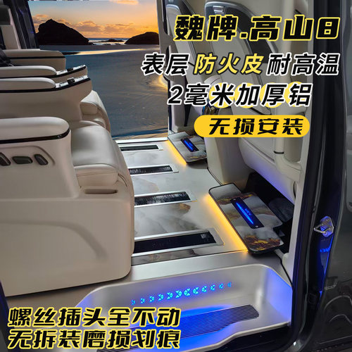 魏牌高山789专用纯铝免拆脚垫