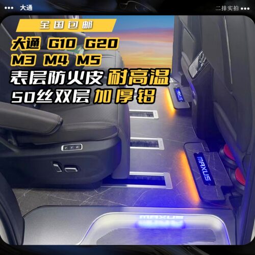 适用于大通 G10 G20 M3 M4 M5商务车改装环保健康航空实心铝地板