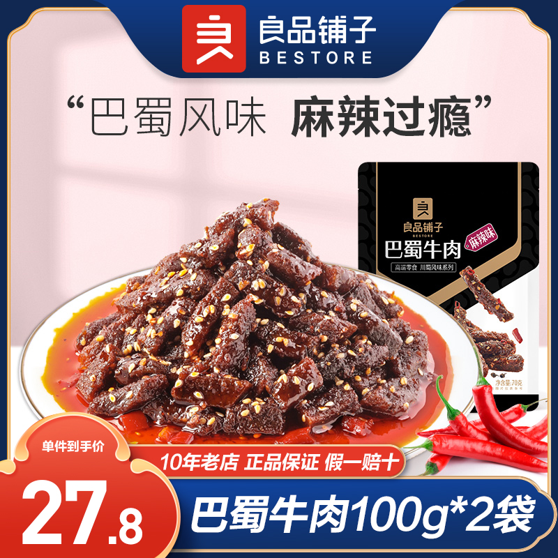 良品铺子解馋休闲零食巴蜀牛肉