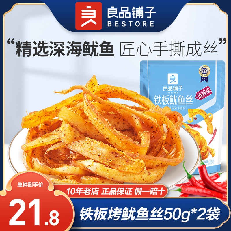 良品铺子铁板鱿鱼丝麻辣味50g*2手撕鱿鱼条即食海鲜零食小吃夜宵