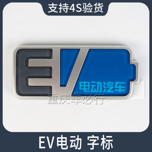 适配长安逸动ev460新奔奔EV16-18款新能源后字标电动标识车标原厂