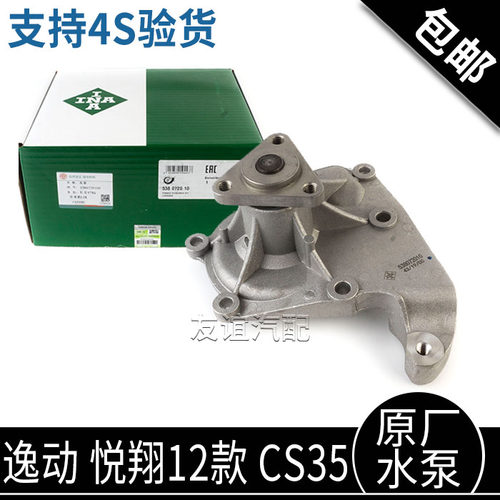长安cs35逸动悦翔v5发动机水泵