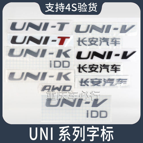适配长安UNI-T后字标UNI-K车标unit徽标uni-v中网后备箱标志原厂