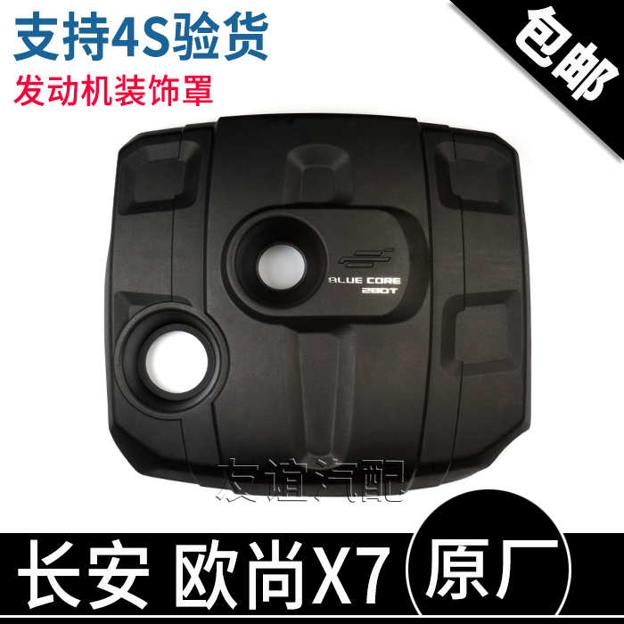 欧尚x7cos1科赛pro发动机装饰板