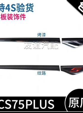 适配长安cs75plus叶子板装饰件前门饰条翼子板标红色S标配件原厂