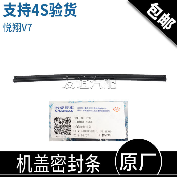 长安悦翔v7逸动致尚xt机盖密封条