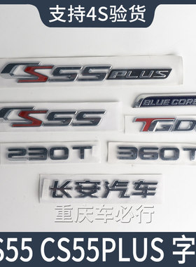 适配长安汽车CS55plus字标CS55后车标BLUECORE后标牌230T原厂