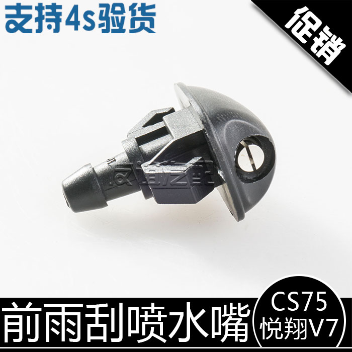 长安雨刮喷水嘴扇形雾状