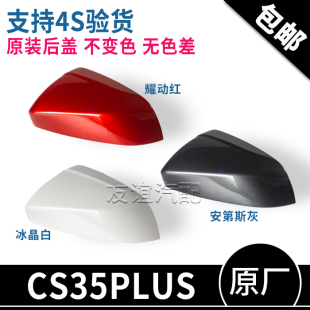 适配长安cs35plus后视镜外壳原装漆倒车镜后盖原厂烤漆不变色