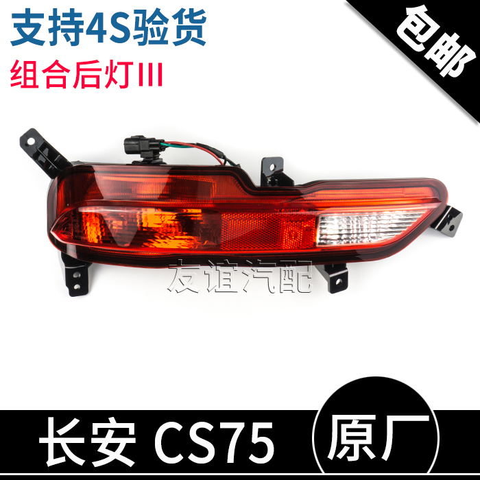 适配长安18款CS75新款组合后灯总成Ⅲ后杠灯倒车灯后雾灯原厂原装