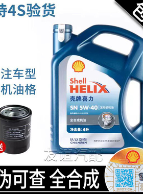 适用于长安CS35逸动xt凌轩CS75欧尚cx70欧诺cs55机油蓝壳4s专用