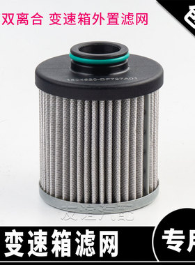 适长安逸达锐程cc逸动二代cs75pluscs35cs55plus双离合变速器滤网