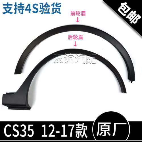 长安cs35磨砂塑料包边条前轮眉