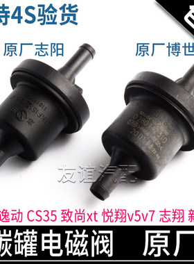 适配长安CS35逸动xt悦翔v3v5V7新奔奔cs75碳罐控制阀炭电磁阀原厂