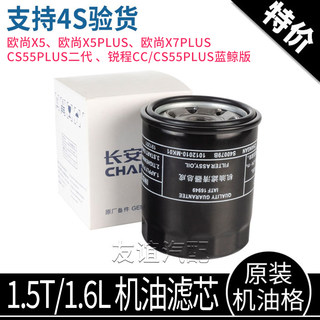 适长安cs55plus二代蓝鲸版欧尚x5PLUSX7PLUSZ6机油滤芯机油格原厂