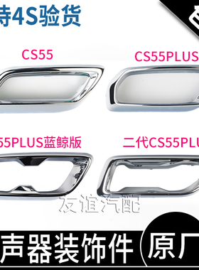 适配长安CS55PLUS后保险杠消声器尾段排气管镀铬亮条装饰件边框