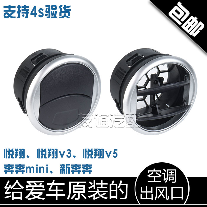 适配长安悦翔V3v5/奔奔迷你/新奔奔mini空调出风口仪表台通风口