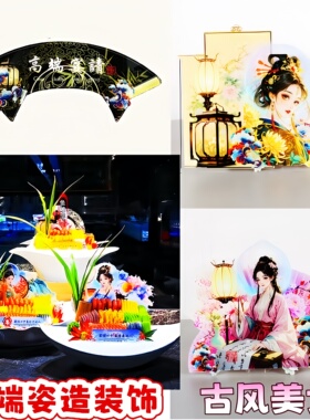 古风人物刺身背景板创意摆盘装饰品高端海鲜姿造盘式冷菜点缀摆件