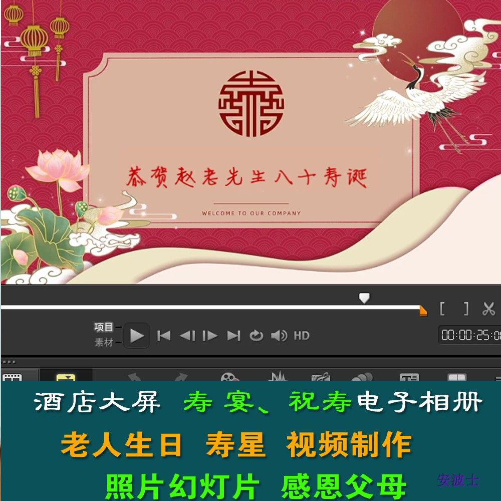 老人祝寿电子相册制作 寿星视频FLASH/动画制作