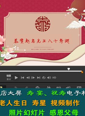 老人祝寿电子相册制作 寿星视频剪辑  六七八九十大寿生日 幻灯片
