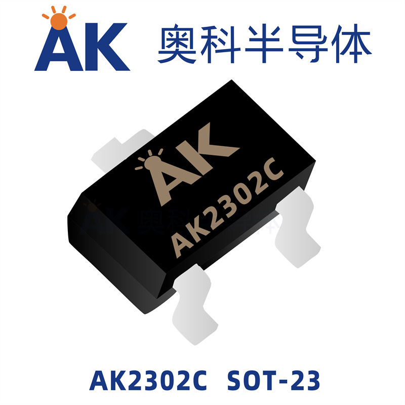 场效应MOS管AK2302C参数3A20V封装SOT-23奥科半导体品牌