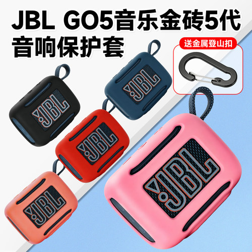 JBLGO5/GO4防震便携硅胶套