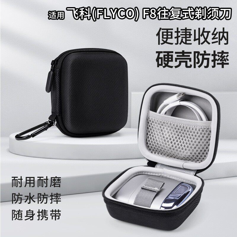 飞科F8/FlyCO剃须刀收纳盒图片