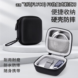 适用飞科F8电动剃须刀收纳盒FLYCO专用男士往复式刮胡刀U1收纳包