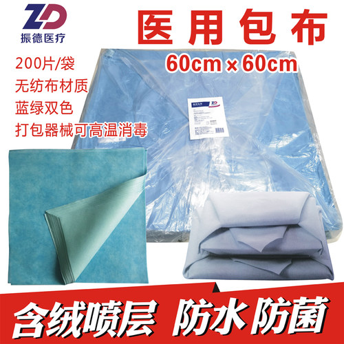 振德医疗医用包布蓝绿双色60x60