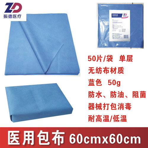 振德医用包布60x60cm50g蓝无纺布