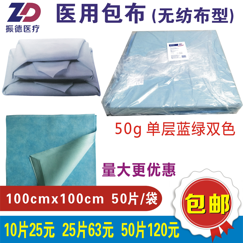 振德医疗医用包布50g蓝绿100x100