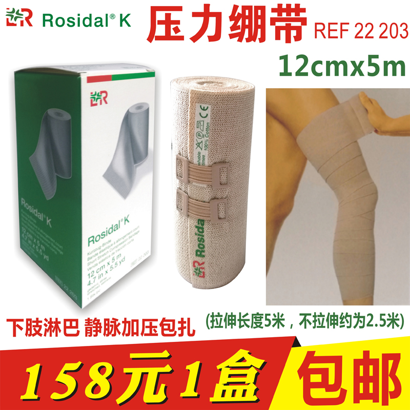 洛曼劳仕压力绷带12x5m淋巴水肿
