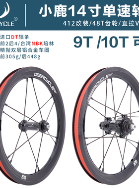 14寸deercycle小鹿412单速轮组9T钢齿10T铝齿DT辐条可升级三速