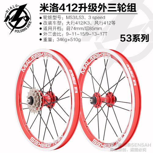 2025款米洛14寸16寸M53L53M50L50外三轮组单速轮组K3风行412轮组