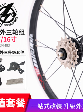 Mialo米洛M53L53风行14寸16寸412外三速轮组K3折叠车升级L63M83