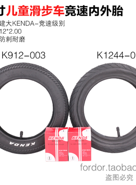 建大kenda平衡车世文竞速大苹果12寸2.0儿童平衡车滑步车轮胎内胎