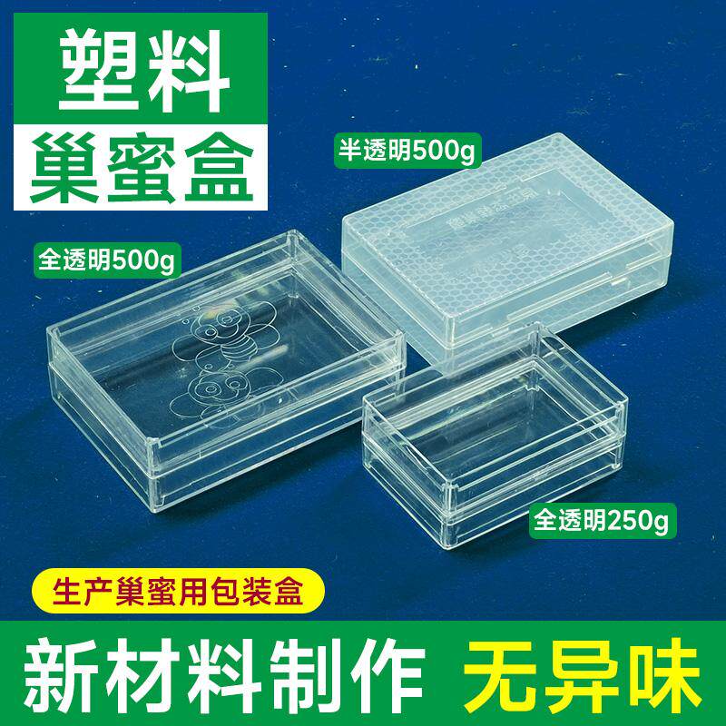塑料巢蜜盒透明蜂巢蜜盒500g蜂巢格1斤蜂巢框蜂巢蜜包装盒子250g